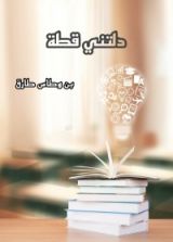 كتاب دلتني قطة