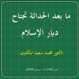 كتاب ما بعد الحداثة تجتاح ديار الإسلام