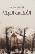 رواية النفوس الميتة