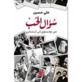 كتاب سؤال الحب من تولستوي الى اينشتاين