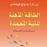 كتاب الطاقة المذهلة للنية المتعمدة