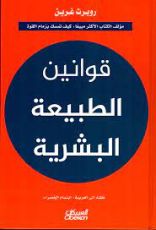 كتاب ‫قوانين الطبيعة البشرية