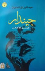 كتاب جيندار السر الأحمر