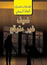 رواية ‫ضيف غير متوقع: الثأر المميت