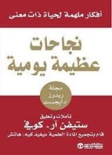 كتاب نجاحات عظيمة يومية
