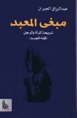 كتاب مبغى المعبد