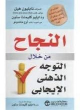 كتاب النجاح من خلال التوجه الذهني الإيجابي