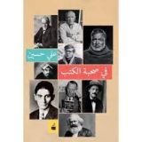 كتاب فى صحبة الكتب