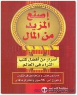 كتاب اصنع المزيد من المال