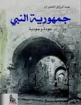 كتاب جمهورية النبي - عودة وجودية