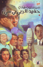 رواية حفيد البي بي سي