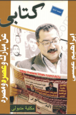 كتاب كتابي عن مبارك وعصره ومصره