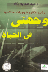 كتاب وجهتي في الحياة