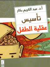 كتاب تأسيس عقلية الطفل