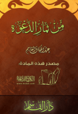 كتاب من ثمار الدعوة