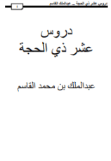 كتاب دروس عشر ذي الحجة