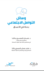 كتاب وسائل التواصل الاجتماعي رحلة في الأعماق