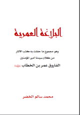 كتاب البلاغة العمرية