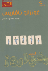 رواية السيد خواروز