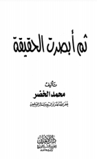 كتاب ثم أبصرت الحقيقة
