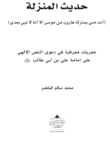 كتاب حديث المنزلة