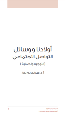 كتاب أولادنا ووسائل التواصل الاجتماعي