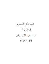 كتاب كيف يفكر المسلمون في القرن الحادي والعشرين