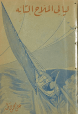 كتاب الملاح التائه: علي محمد طه