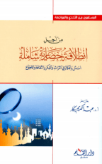 كتاب من أجل انطلاقة حضارية شاملة