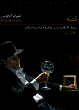 كتاب رجل الثانية عشر ودقيقة واحدة صباحا