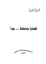 كتاب  قضايا ساخنة جداً