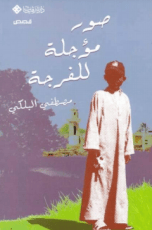 كتاب صور مؤجلة للفرجة