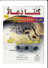 كتاب كلنا دعاة