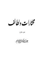 كتاب مختارات ولطائف الجزء الأول