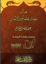 كتاب هناك حيث يطفأ نور الإيمان
