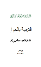 كتاب التربية بالحوار