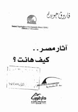 كتاب آثار مصر ..كيف هانت؟