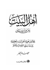 كتاب أهل البيت بين مدرستين