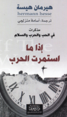 كتاب إذا ما استمرت الحرب