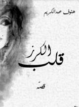 كتاب قلب الكرز