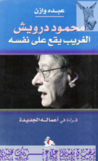 كتاب محمود درويش: الغريب يقع على نفسه