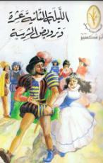 كتاب الليلة الثانية عشرة - أو ماشئت