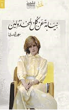 كتاب نيابة عن كل المخذولين