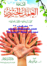 كتاب ثقافة العمل الخيري