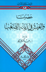 كتاب العيش في الزمان الصعب