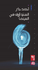 كتاب السيد أزرق في السينما