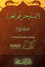 كتاب لا تستوحش لهم الغبراء