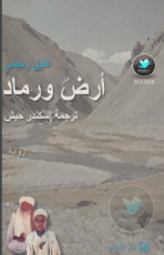 رواية أرض ورماد