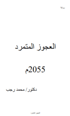 رواية العجوز المتمرد