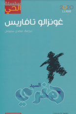 رواية السيد هنري